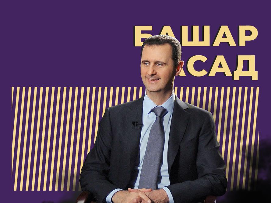 Кто такой Башар Асад и что с ним стало. Только важное и интересное из биографии