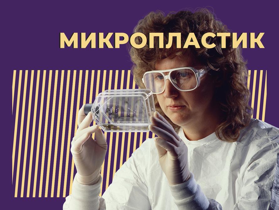 Что такое микропластик и чем он опасен. Объясняем простыми словами