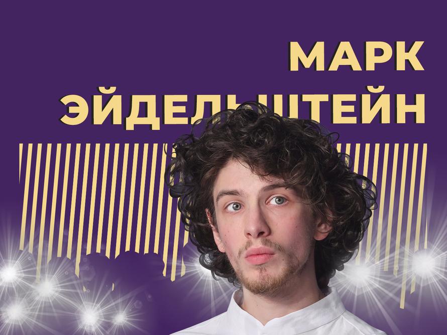 Кто такой Марк Эйдельштейн и как он попал в Голливуд. Самое интересное из биографии