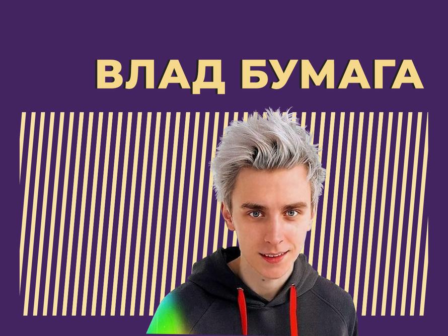 Кто такой Влад Бумага и что он попросил у Путина. Только главное и интересное