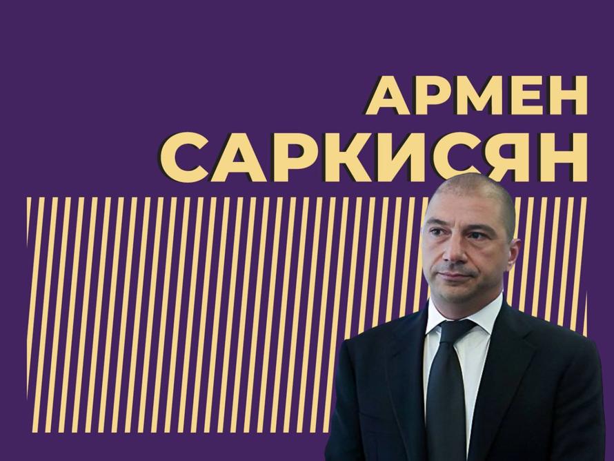 Саркисян Армен Меружанович
