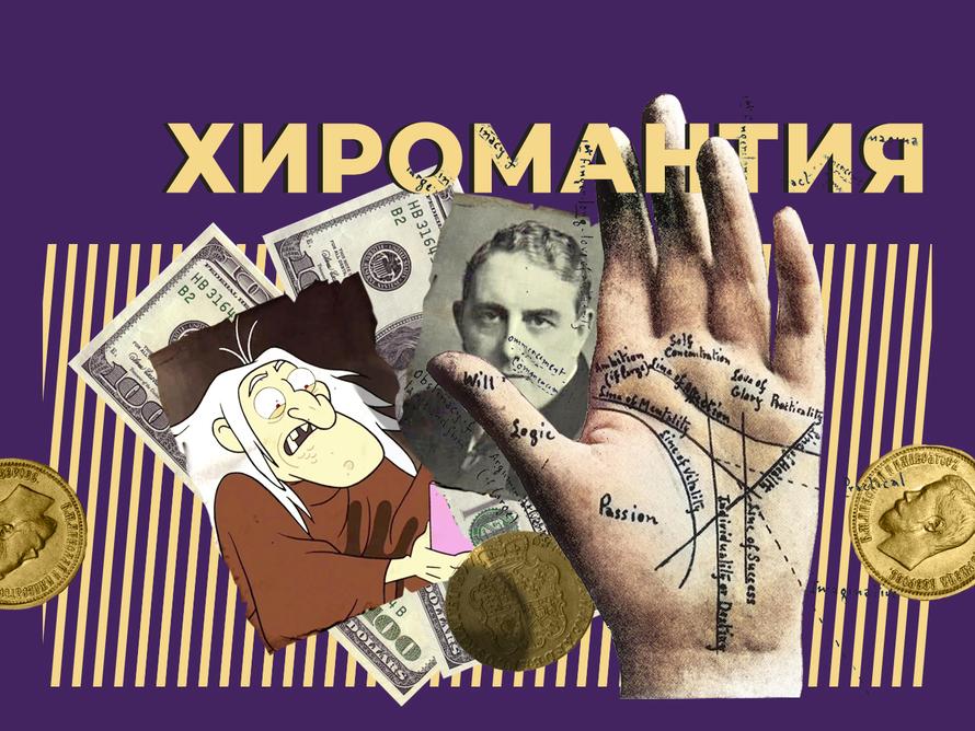 Что такое хиромантия и есть ли смысл в гадании по руке. Объясняем простыми словами