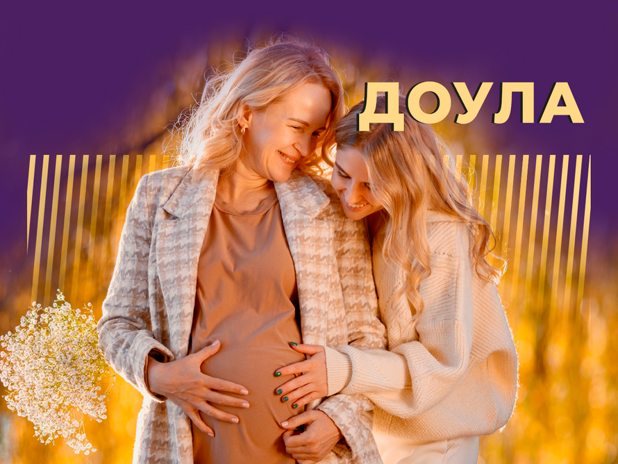 Кто такая доула и зачем её берут на роды. Объясняем простыми словами