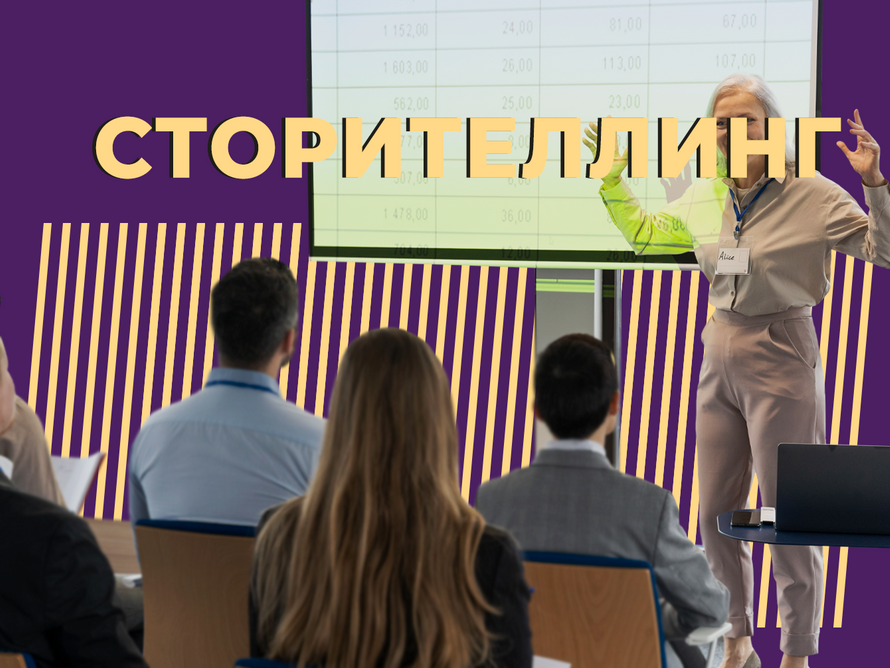 Что такое сторителлинг и зачем он нужен. Объясняем простыми словами