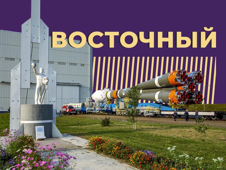 Что такое космодром Восточный и почему его долго строили. Объясняем простыми словами