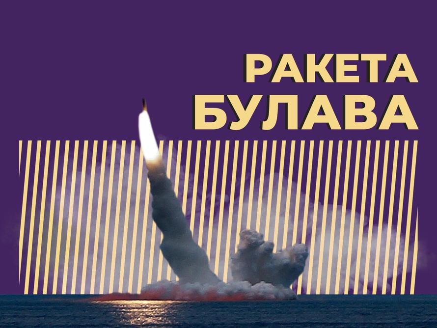 Что за ракета «Булава». Простыми словами