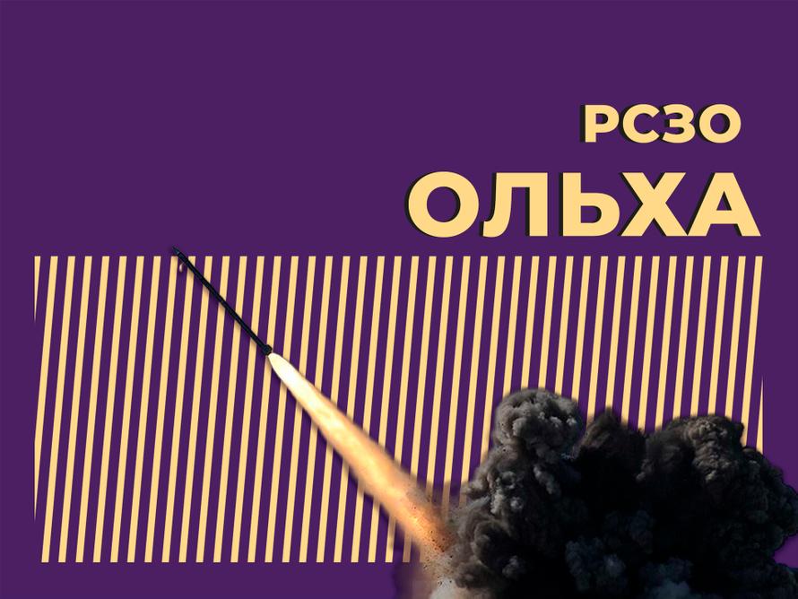 РСЗО  «Ольха»