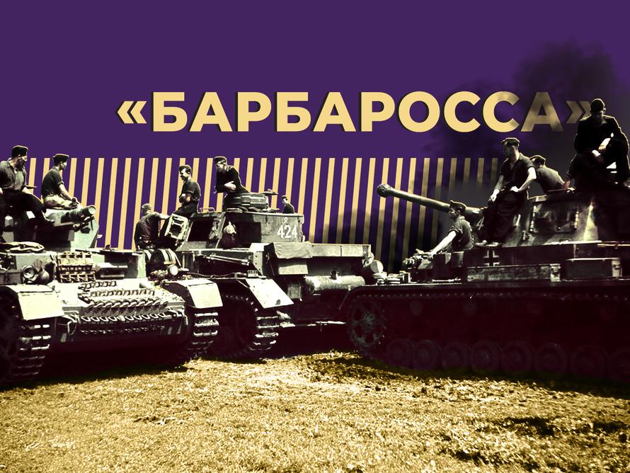План Барбаросса