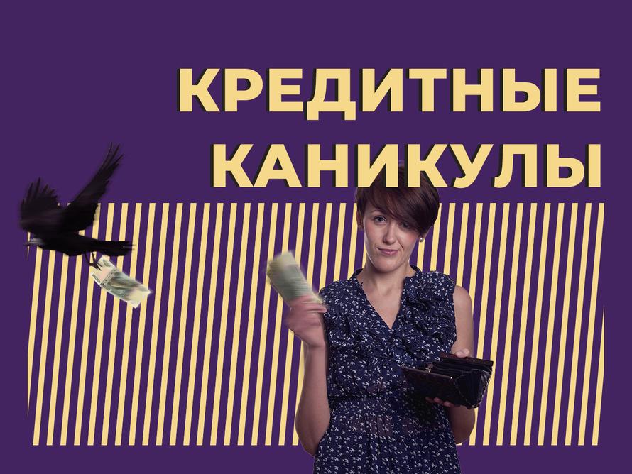 Что такое кредитные каникулы и как их оформить. Объясняем простыми словами