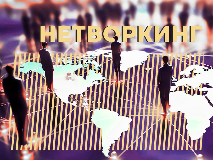 Что такое нетворкинг и как налаживать связи. Объясняем простыми словами