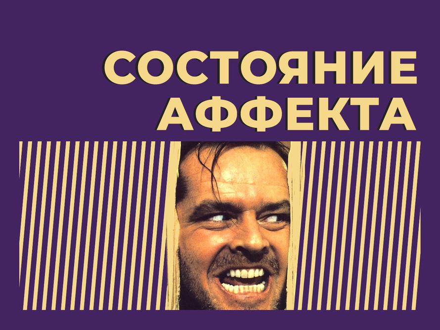 Состояние аффекта: что это такое