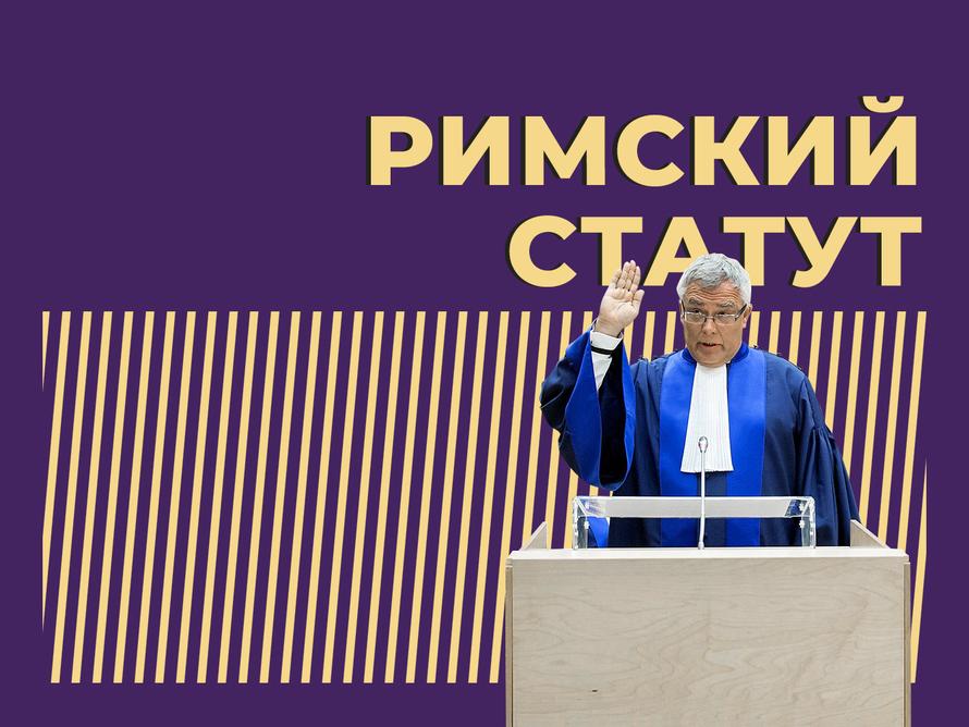 Что такое Римский статут и кто его не подписал. Простыми словами