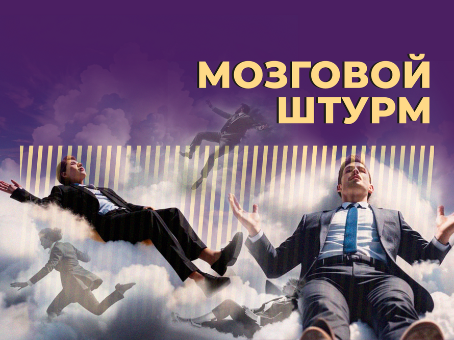 Что такое мозговой штурм и как его провести. Объясняем простыми словами