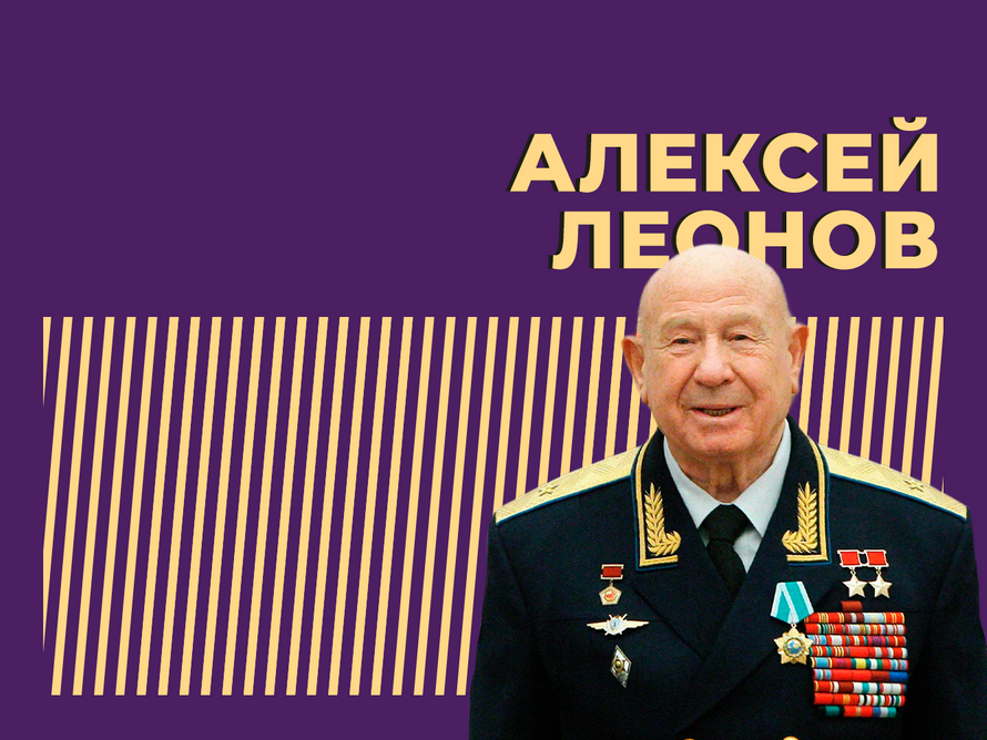 Выходу человека в открытый космос — 60 лет. Как жил и чем запомнился герой СССР Алексей Леонов