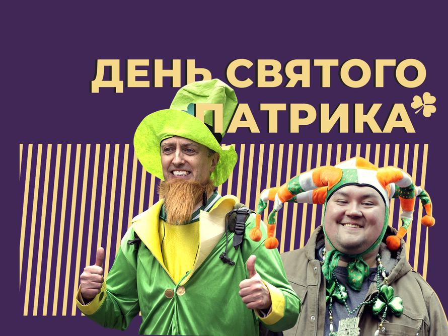 Что такое День святого Патрика