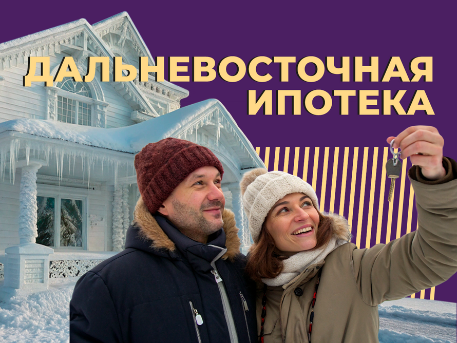 Что такое Дальневосточная и арктическая ипотека и как её получить в 2025 году. Простыми словами