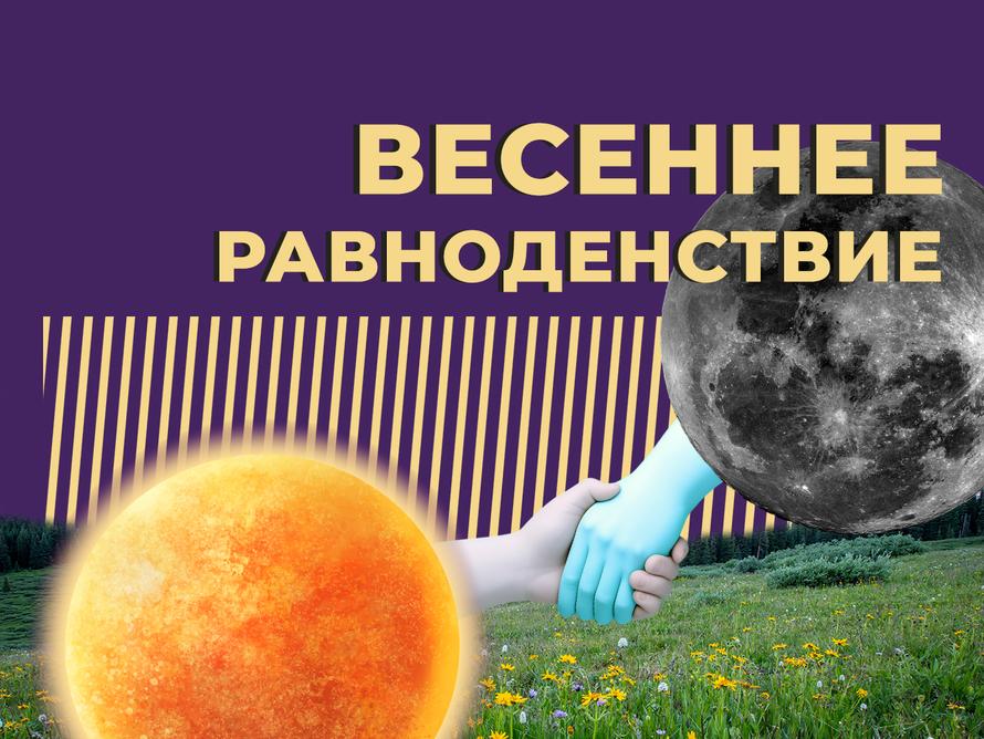 Что такое весеннее равноденствие и когда оно в 2025 году. Простыми словами