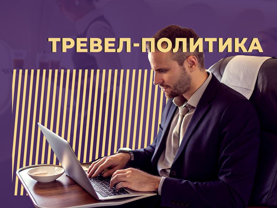 Что такое тревел-политика, как она работает и сохраняет бюджет компаний. Простыми словами