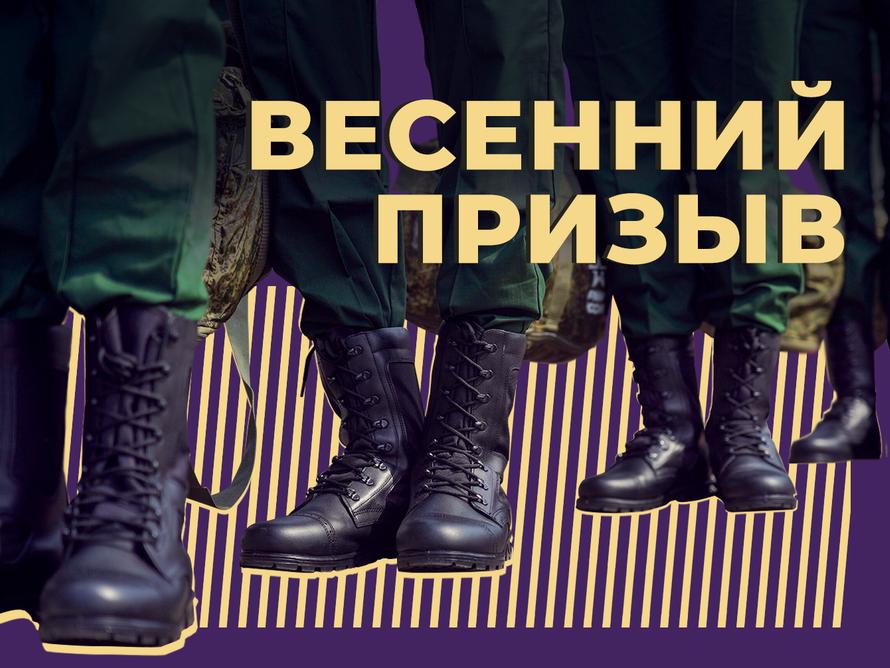 Весенний призыв 2024