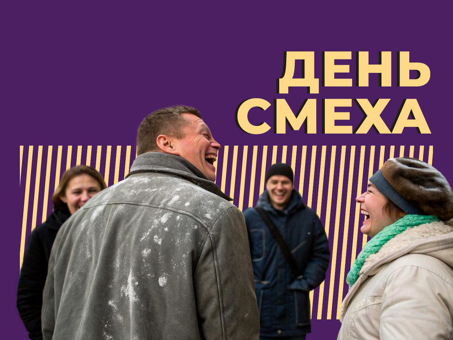 Что такое День смеха и почему 1 апреля никому нельзя верить. Объясняем простыми словами
