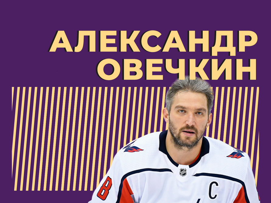 «Русский снайпер». Кто такой Александр Овечкин и как он поставил величайший хоккейный рекорд