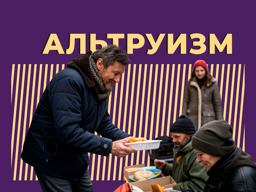 Что такое альтруизм и когда он вредит людям. Объясняем простыми словами