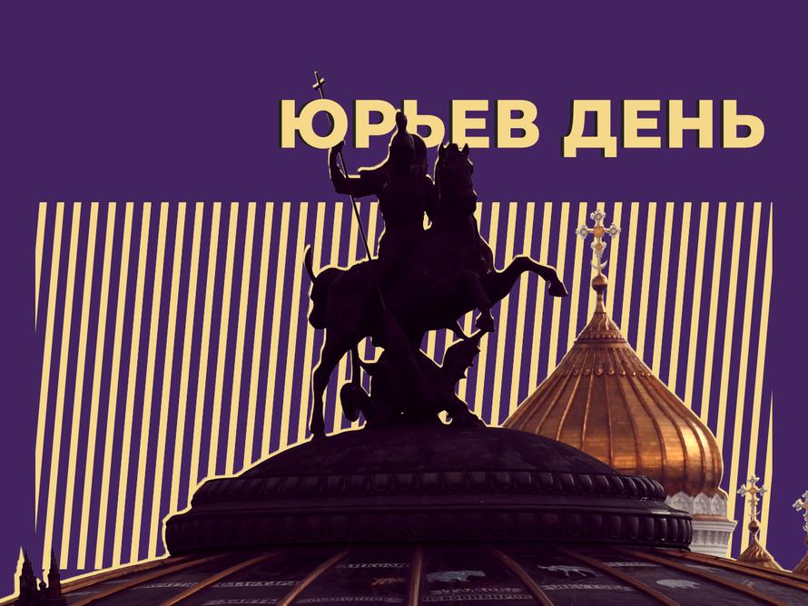 Что такое Юрьев день и причём тут крепостное право и бабушка. Простыми словами