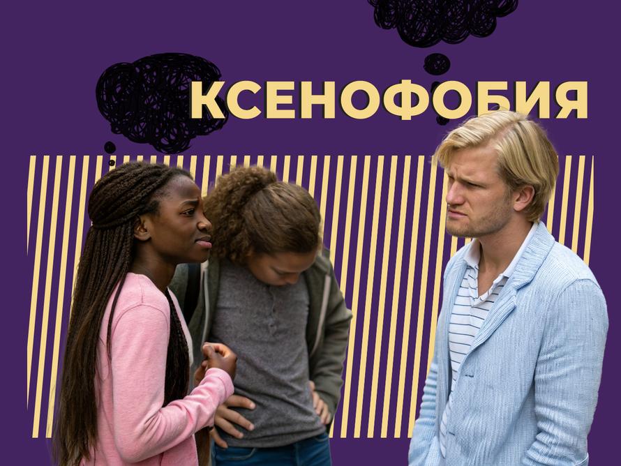 Что такое ксенофобия и как с ней бороться. Объясняем простыми словами