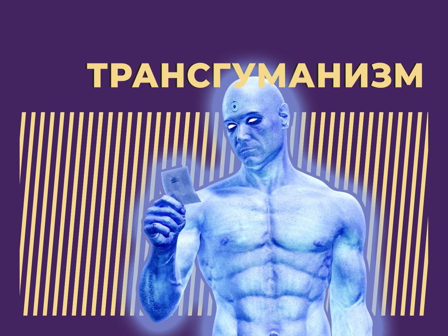 Что такое трансгуманизм и почему его боятся. Объясняем простыми словами