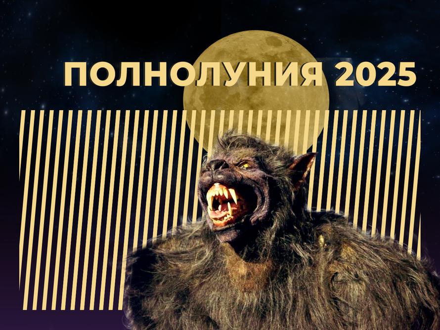 Что такое полнолуние и когда его ждать в 2025 году. Простыми словами