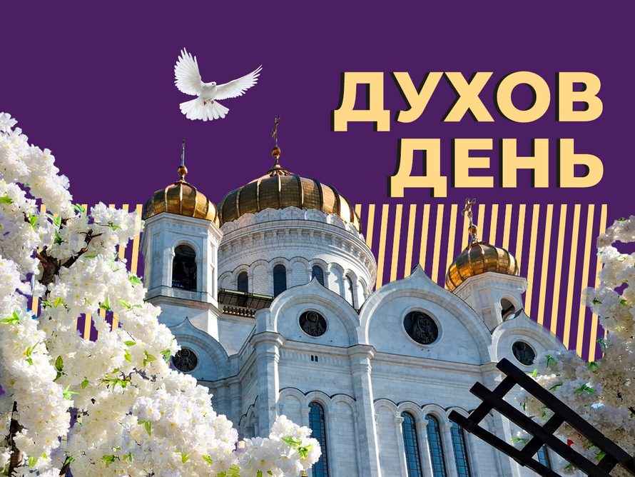 Что такое Духов день и почему его считают днём рождения Церкви. Простыми словами