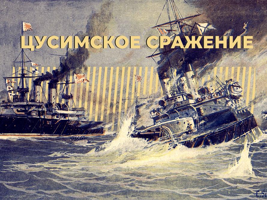 Что такое Цусимское сражение и почему Российская империя потерпела в нём сокрушительное поражение. Простыми словами