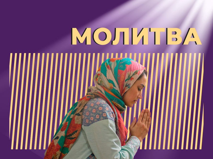 Что такое молитва и как молиться правильно. Объясняем простыми словами