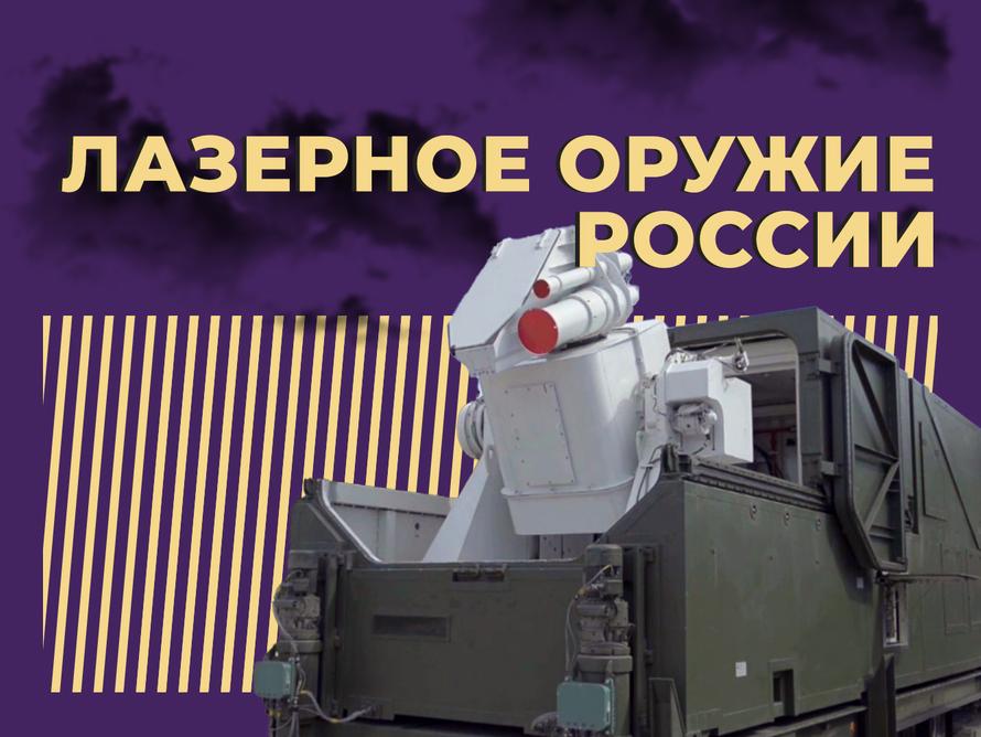 Какое лазерное оружие есть у России и как оно работает. Простыми словами