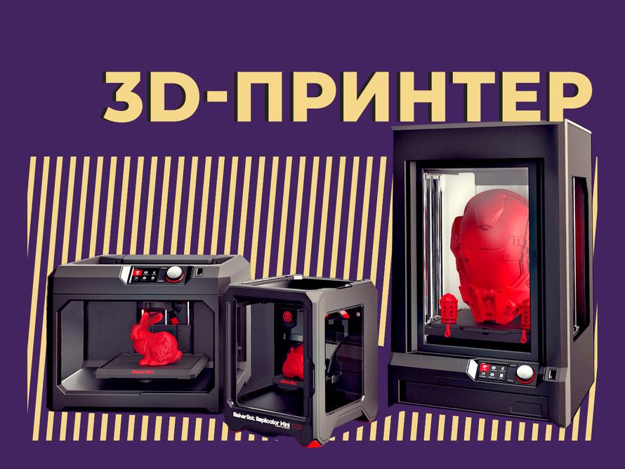 Что такое 3D-принтер и что на нём можно распечатать. Объясняем простыми словами