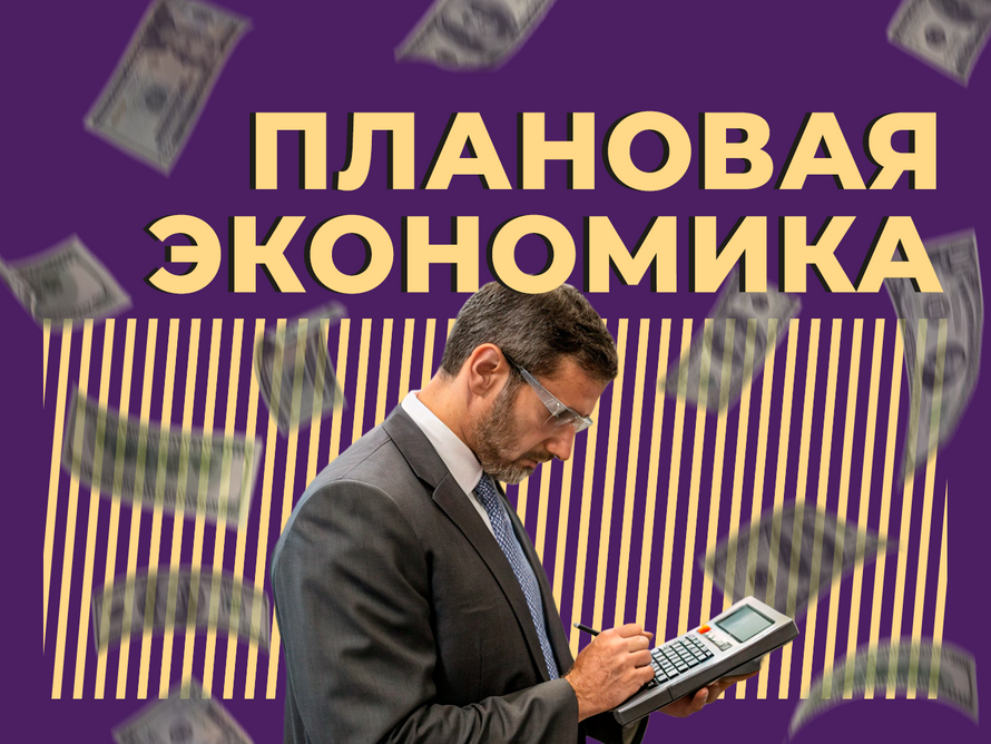 Что такое плановая экономика и чем отличается от рыночной. Объясняем простыми словами