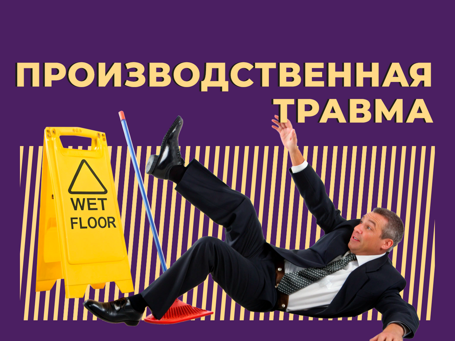 Что такое производственная травма и как добиться компенсации за неё. Простыми словами
