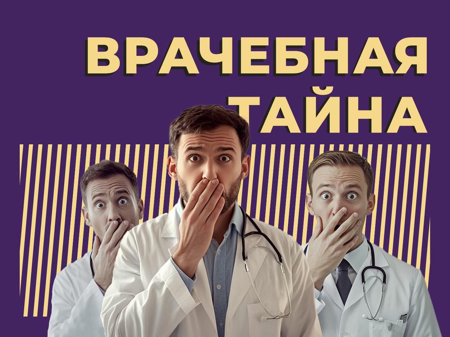 Что такое врачебная тайна и когда она не действует. Объясняем простыми словами