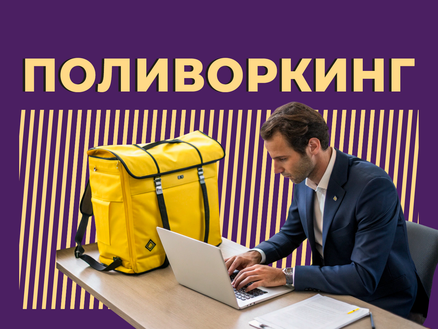 Что такое поливоркинг и чем он отличается от фриланса. Объясняем простыми словами