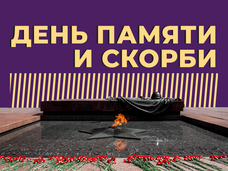 Что такое День памяти и скорби и почему эта дата так важна для России. Простыми словами