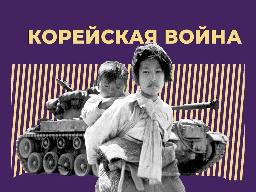 Что такое Корейская война и почему её вспоминают. Простыми словами