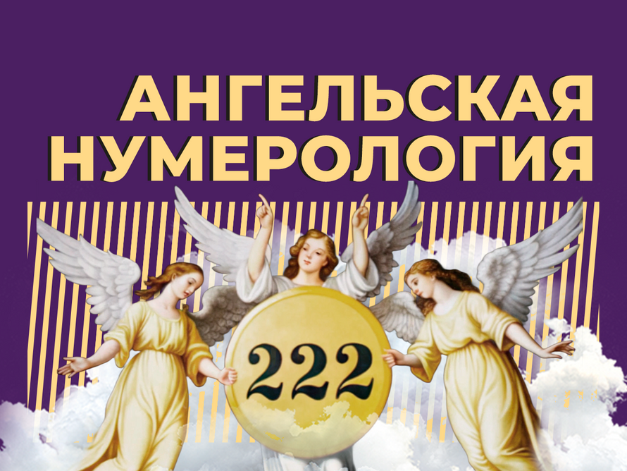 Что такое ангельская нумерология и можно ли ей верить. Объясняем простыми словами