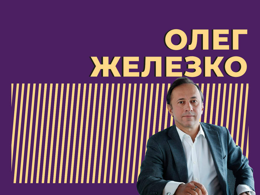 Олег Железко