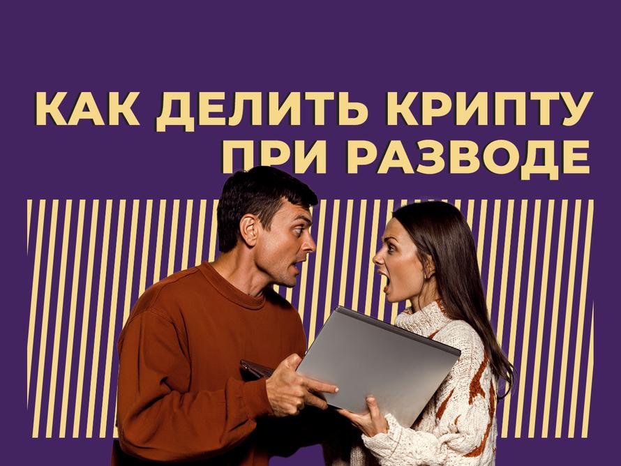 «Биткоинов у меня нет». Как найти криптовалюту супруга при разводе и поделить её