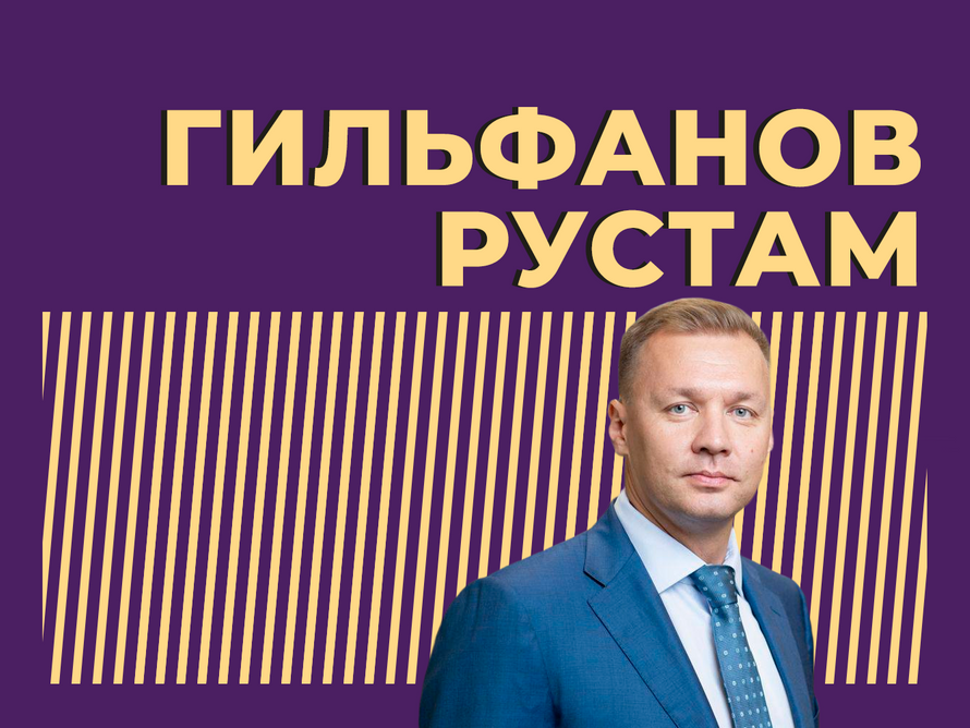 Рустам Гильфанов