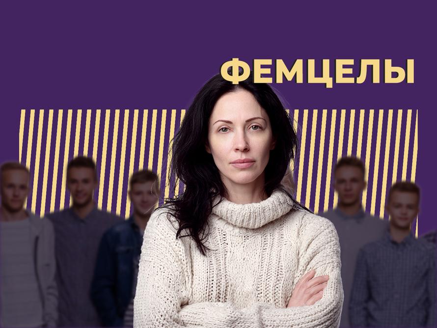 Кто такие фемцелы и в чем их опасность. Объясняем простыми словами