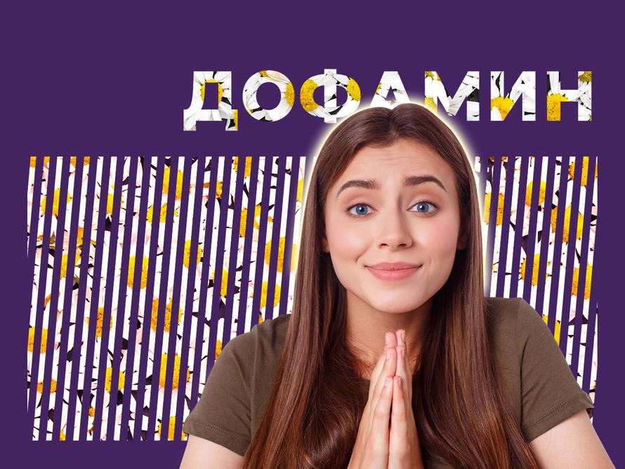 Дофамин влияет на настроение и может загнать в ловушку. Как это происходит