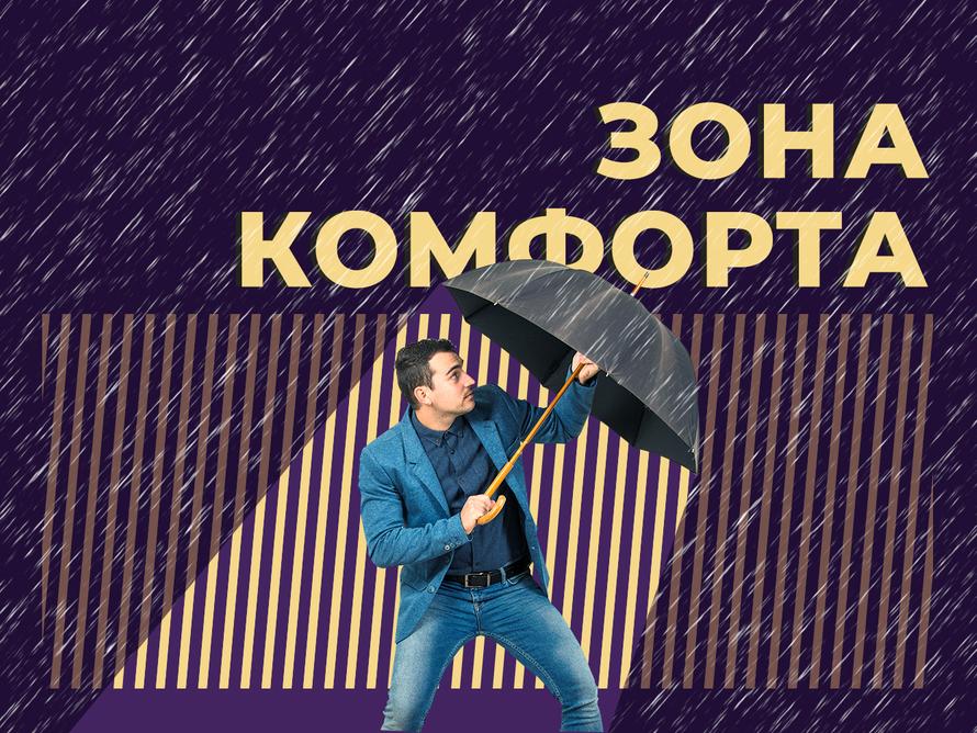 Что такое зона комфорта и нужно ли вам из неё выходить. Объясняем простыми словами