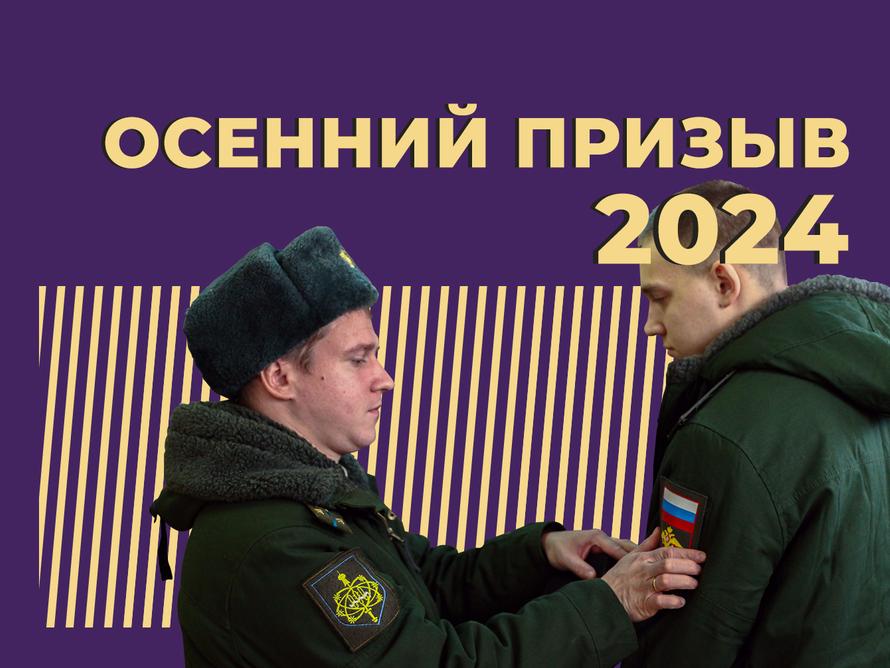 Что такое осенний призыв и чего ждать от него в 2025 году. Простыми словами