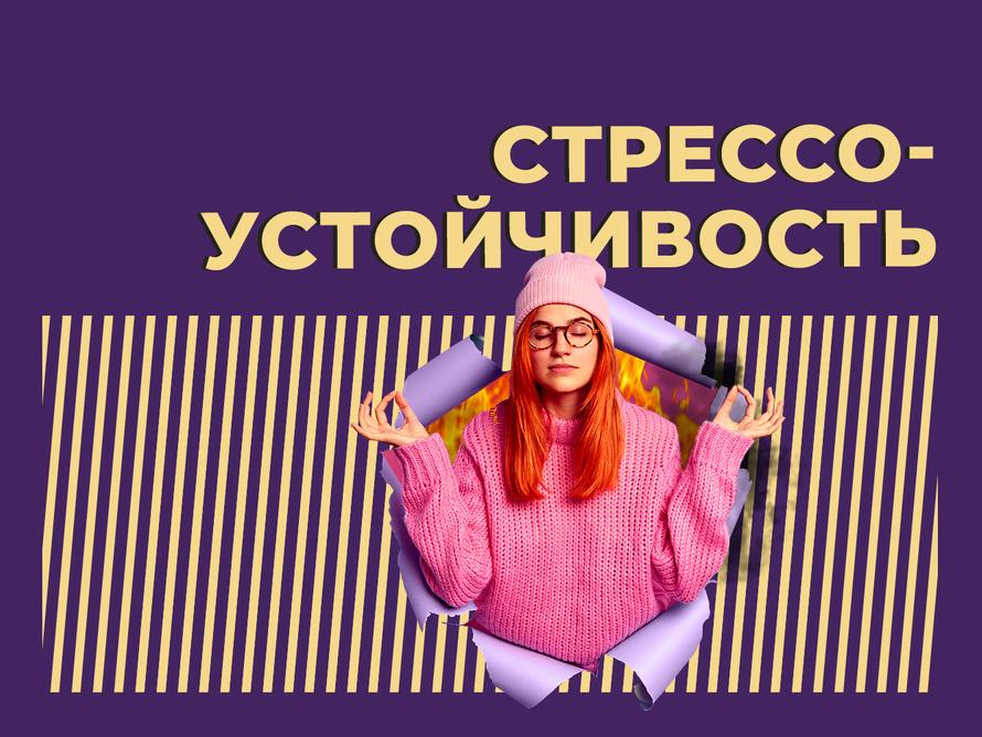 Что такое стрессоустойчивость и стоит ли указывать её в резюме в 2025 году. Простыми словами